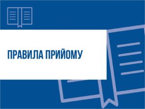 Правила прийому на КВП НАУ 2025