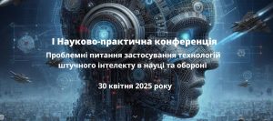 І Науково-практична конференція