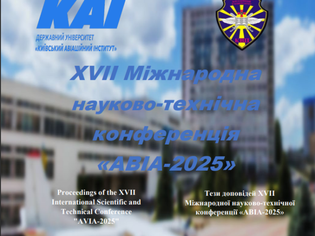 Збірник тез “АВІА-2025” КВП